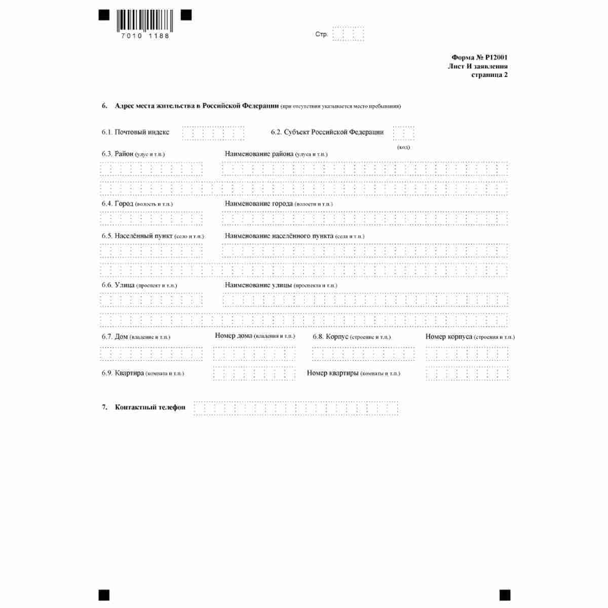 Форма №Р12001 "Заявление о государственной регистрации юридического лица, создаваемого путем реорганизации" (КНД 1111505). Лист И "Сведения об управляющем". Стр. 2