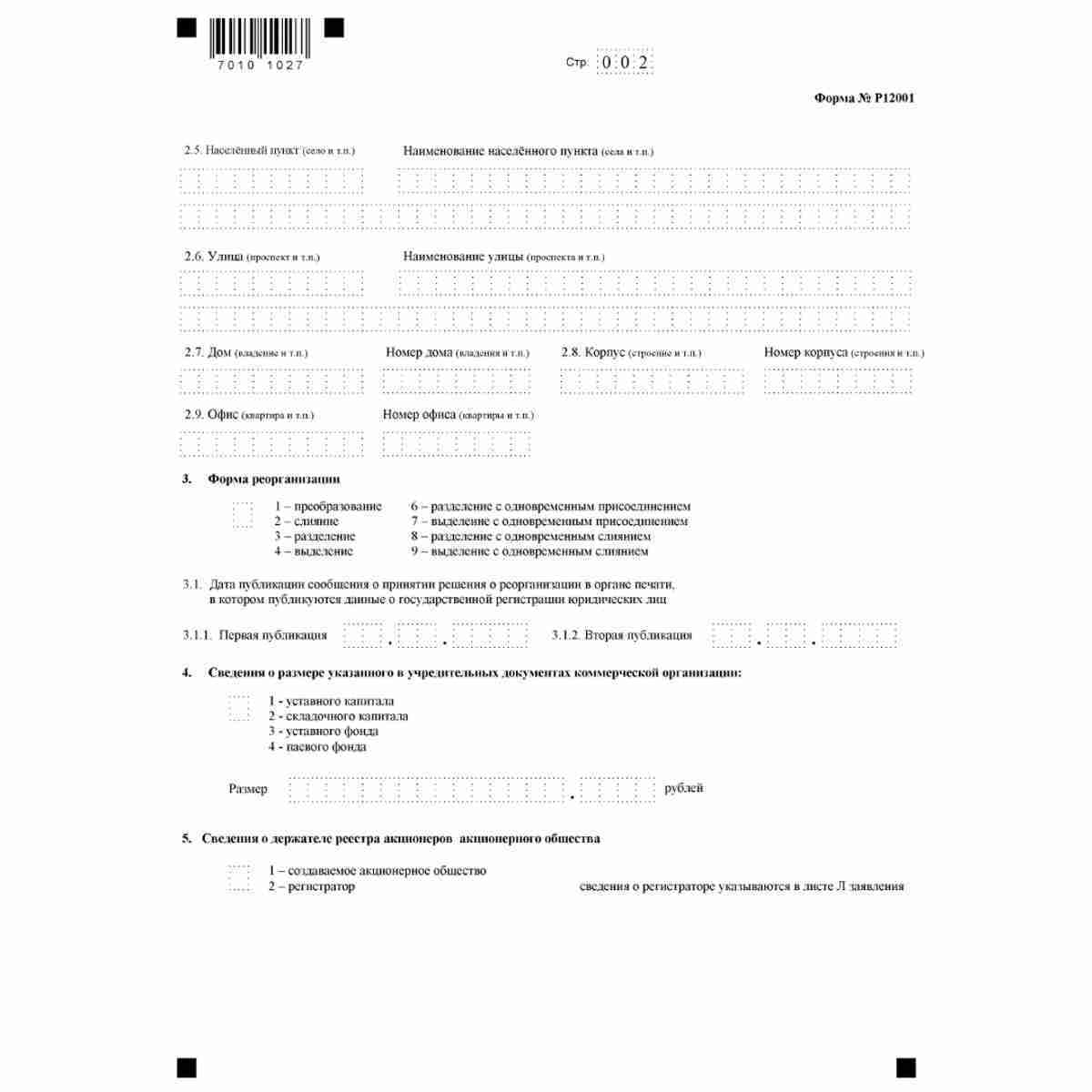 Форма №Р12001 "Заявление о государственной регистрации юридического лица, создаваемого путем реорганизации" (КНД 1111505). Стр.2