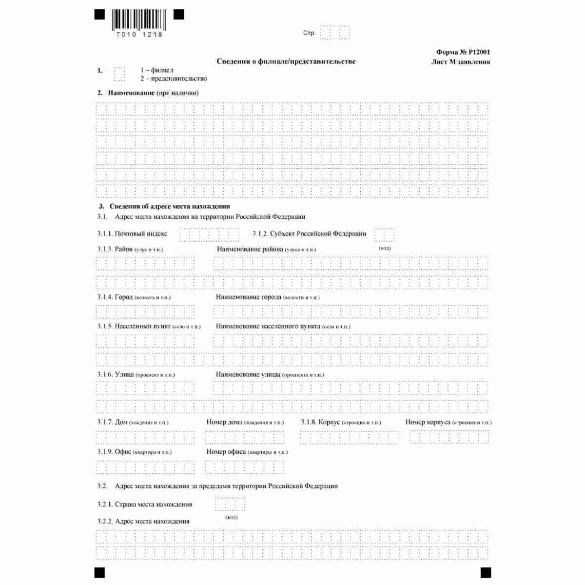 Форма №Р12001 "Заявление о государственной регистрации юридического лица, создаваемого путем реорганизации" (КНД 1111505). Лист М "Сведения о филиале/представительстве"