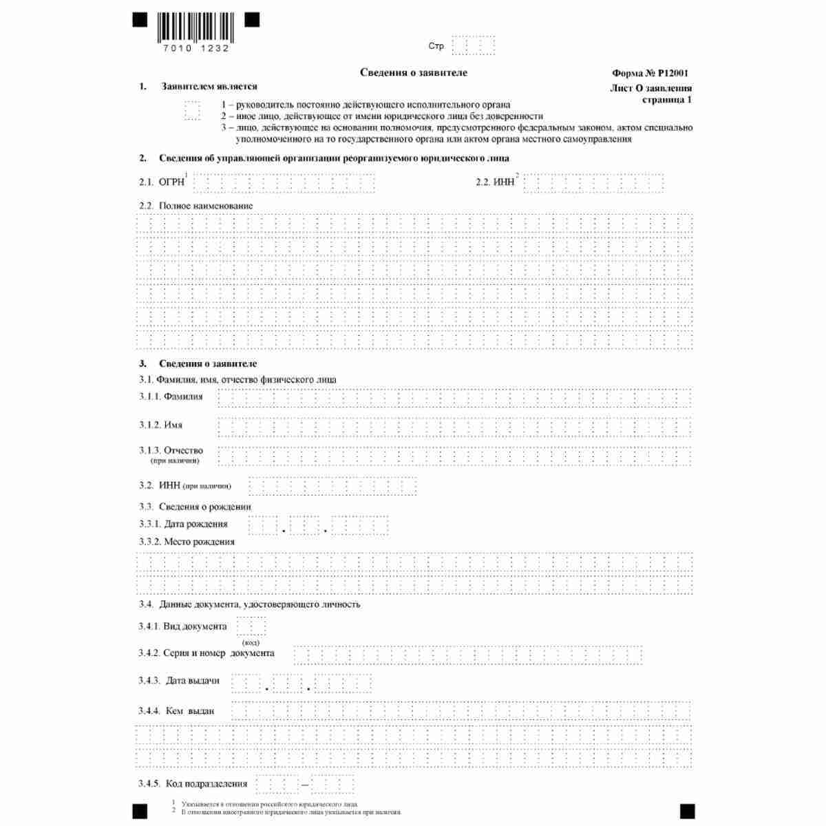 Форма №Р12001 "Заявление о государственной регистрации юридического лица, создаваемого путем реорганизации" (КНД 1111505). Лист О "Сведения о заявителе". Стр. 1