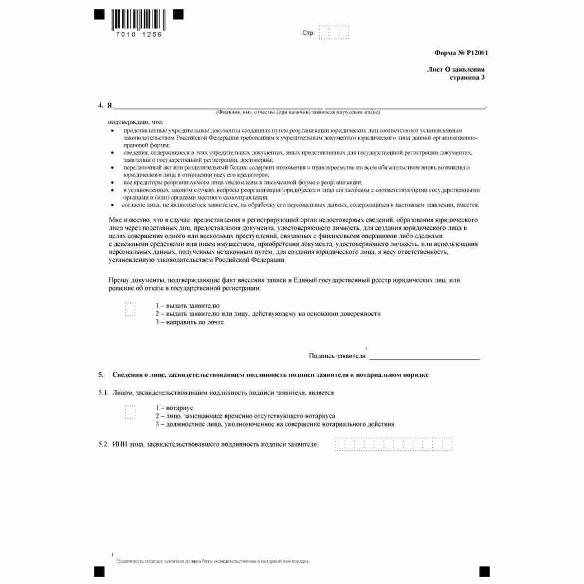 Форма №Р12001 "Заявление о государственной регистрации юридического лица, создаваемого путем реорганизации" (КНД 1111505). Лист О "Сведения о заявителе". Стр. 3