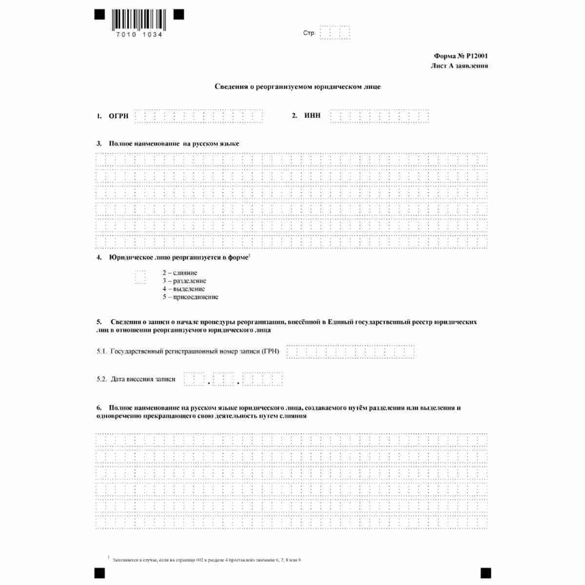 Форма №Р12001 "Заявление о государственной регистрации юридического лица, создаваемого путем реорганизации" (КНД 1111505). Лист А "Сведения о реорганизуемом юридическом лице"
