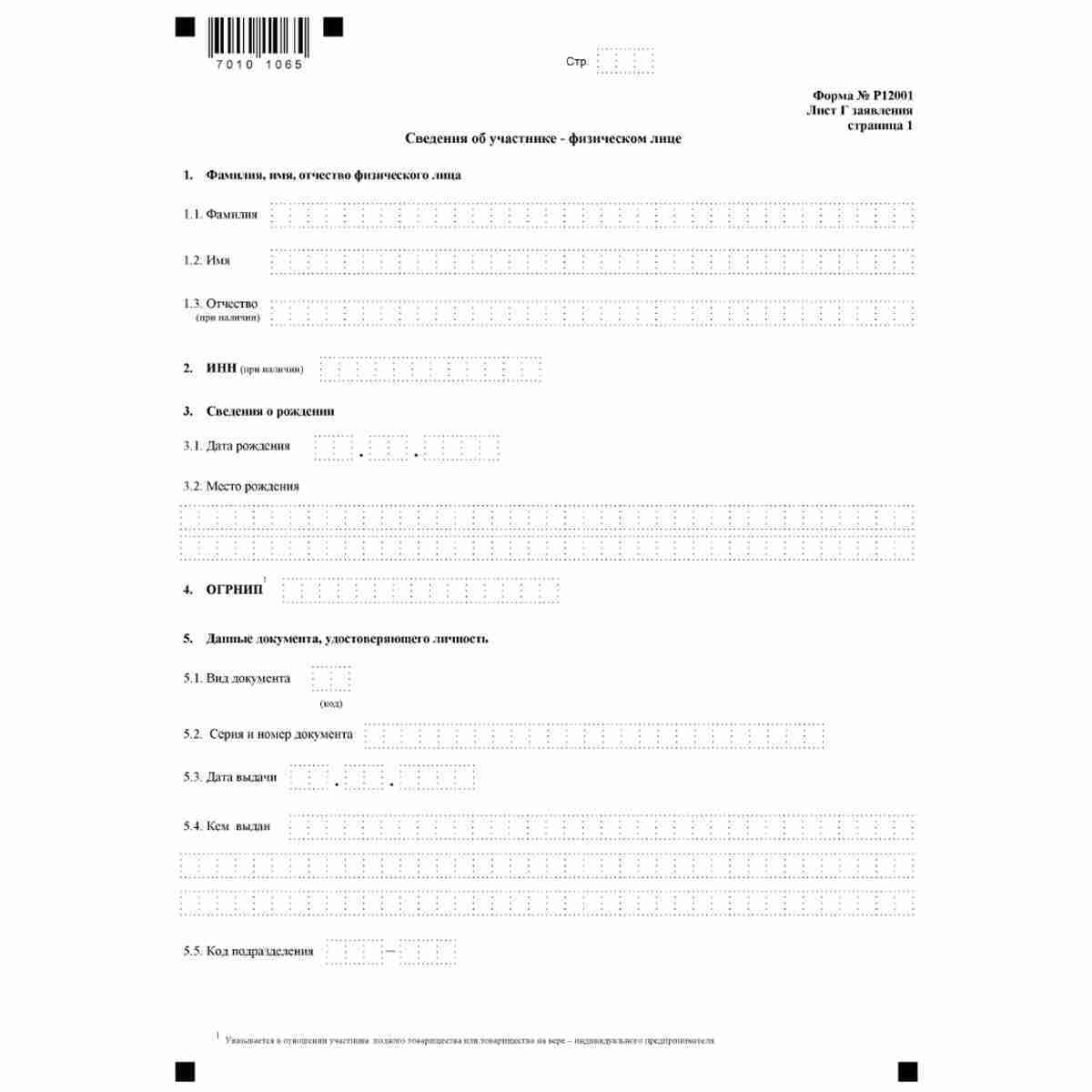Форма №Р12001 "Заявление о государственной регистрации юридического лица, создаваемого путем реорганизации" (КНД 1111505). Лист Г "Сведения об участнике - физическом лице". Стр. 1