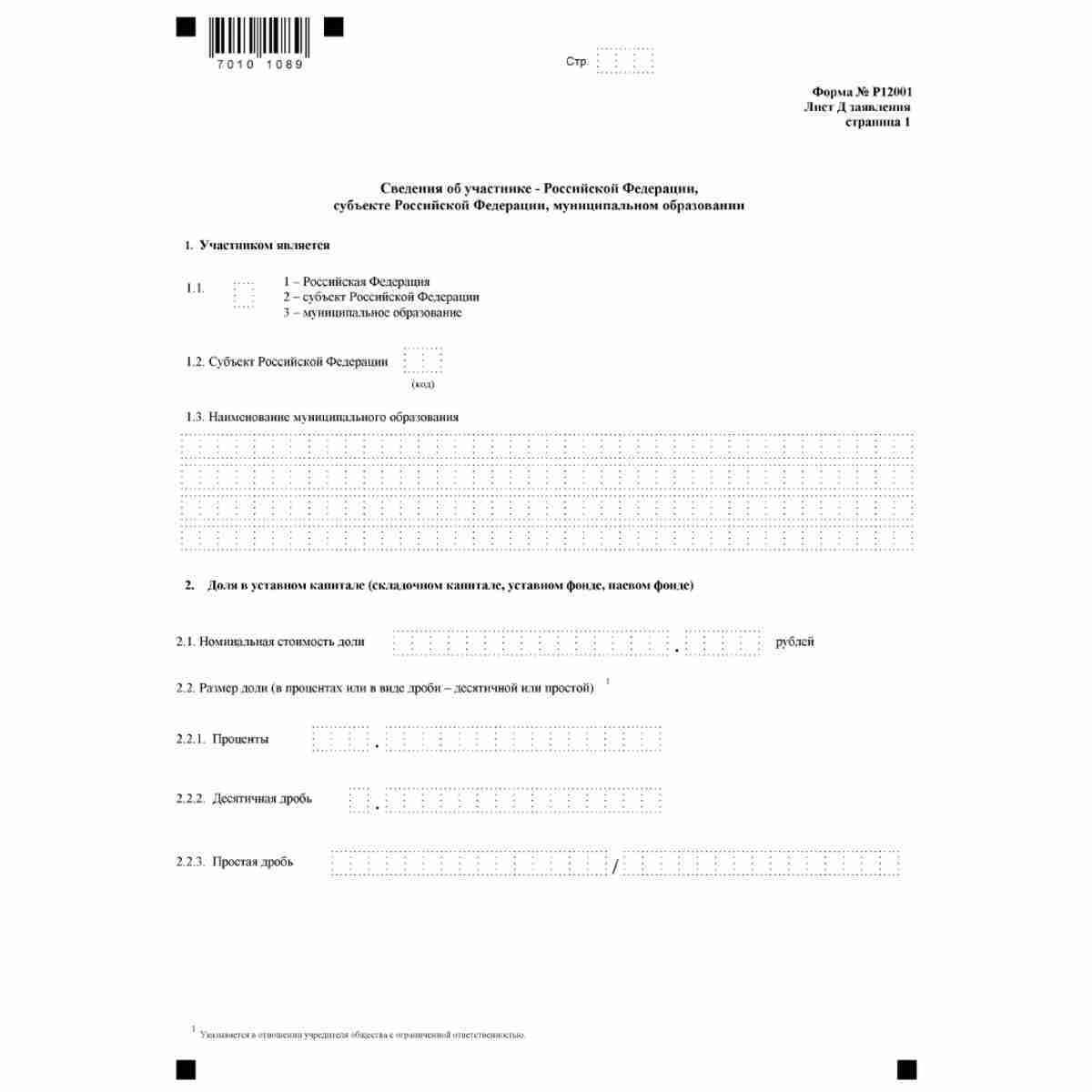 Форма №Р12001 "Заявление о государственной регистрации юридического лица, создаваемого путем реорганизации" (КНД 1111505). Лист Д "Сведения об участнике - Российской Федерации, субъекте Российской Федерации, муниципальном образовании". Стр.1
