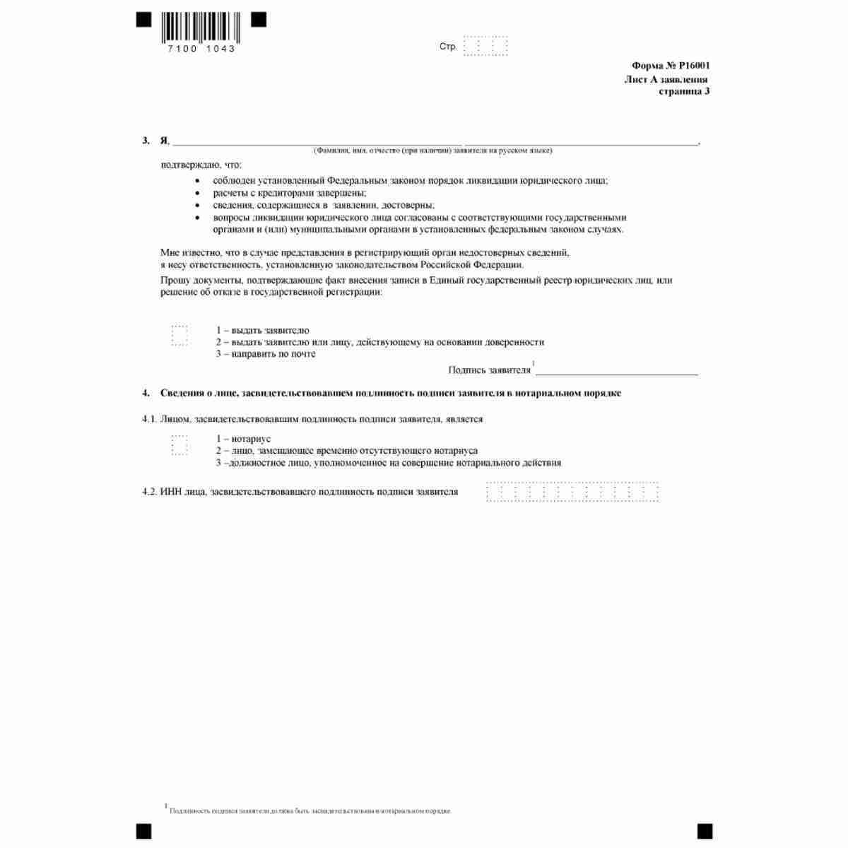 Форма №Р16001 "Заявление о государственной регистрации юридического лица в связи с его ликвидацией" (КНД 1111507). Лист А стр. 3