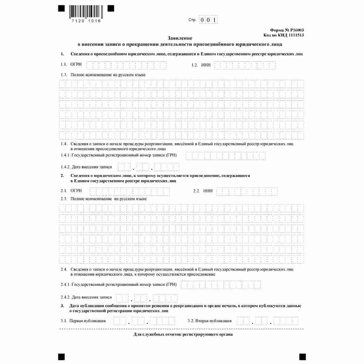 Форма №Р16003 "Заявление о внесении записи о прекращении деятельности присоединенного юридического лица" (КНД 1111513)