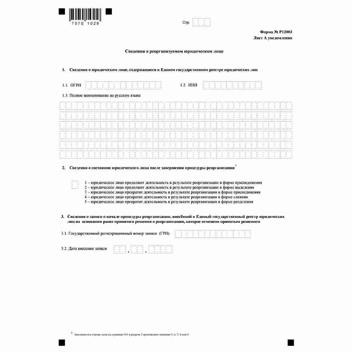 Форма №Р12003 "Уведомление о начале процедуры реорганизации" (КНД 1111514). Лист А "Сведения о реорганизуемом юридическом лице"
