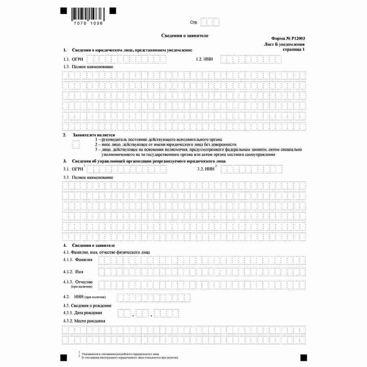 Форма №Р12003 "Уведомление о начале процедуры реорганизации" (КНД 1111514). Лист Б "Сведения о заявителе". Стр. 1