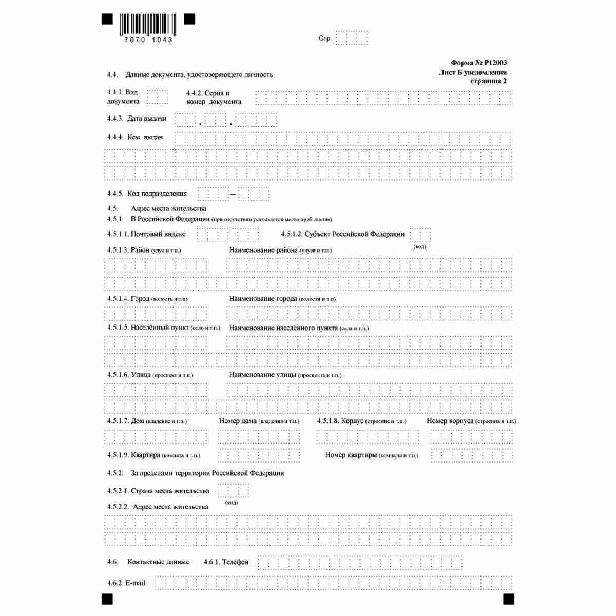 Форма №Р12003 "Уведомление о начале процедуры реорганизации" (КНД 1111514). Лист Б "Сведения о заявителе". Стр. 2