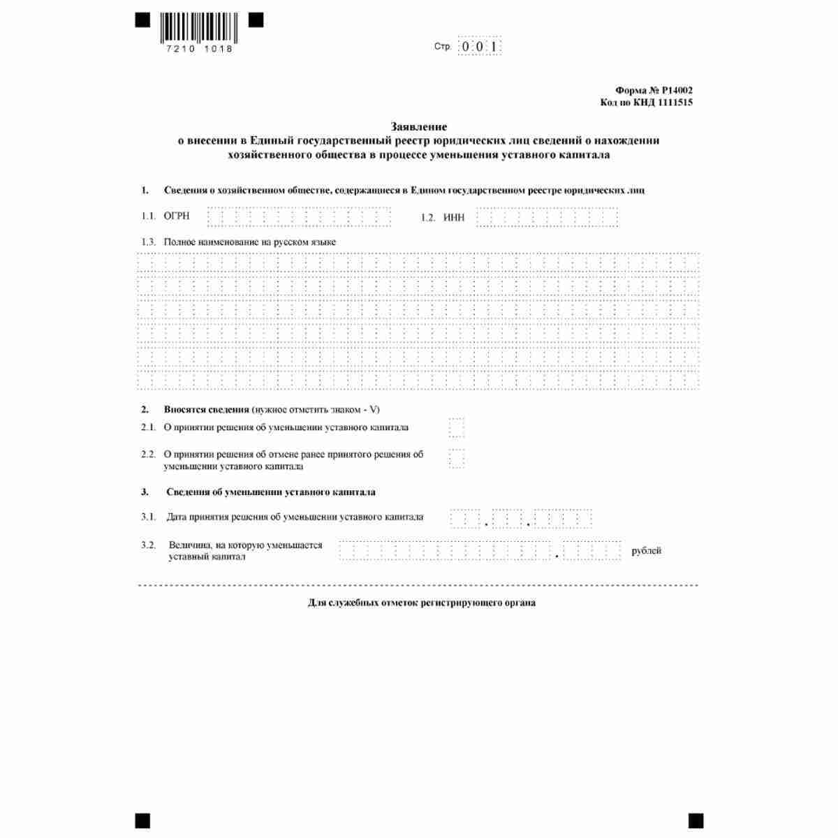 Форма №Р14002 "Заявление о внесении в Единый государственный реестр юридических лиц сведений о нахождении хозяйственного общества в процессе уменьшения уставного капитала" (КНД 1111515)