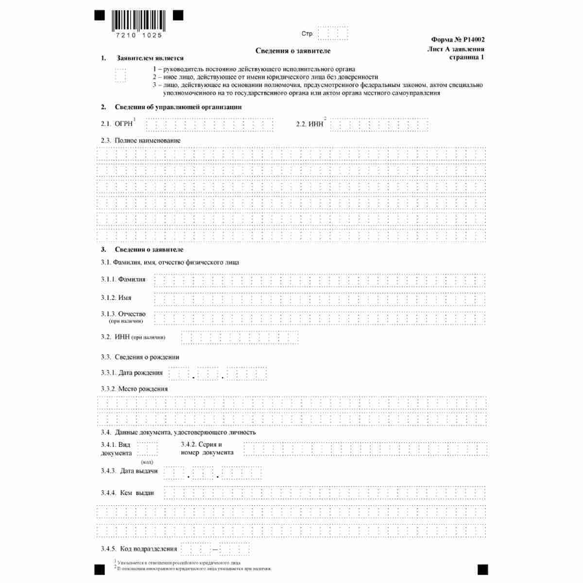 Форма №Р14002 "Заявление о внесении в Единый государственный реестр юридических лиц сведений о нахождении хозяйственного общества в процессе уменьшения уставного капитала" (КНД 1111515). Лист А стр. 1