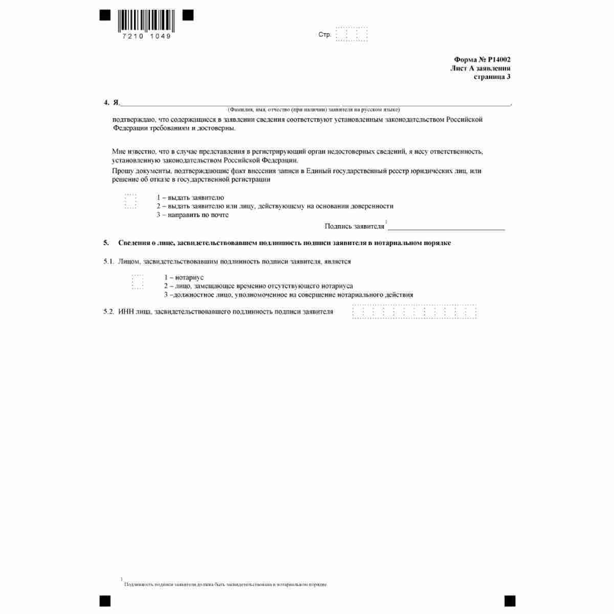 Форма №Р14002 "Заявление о внесении в Единый государственный реестр юридических лиц сведений о нахождении хозяйственного общества в процессе уменьшения уставного капитала" (КНД 1111515). Лист А стр. 3