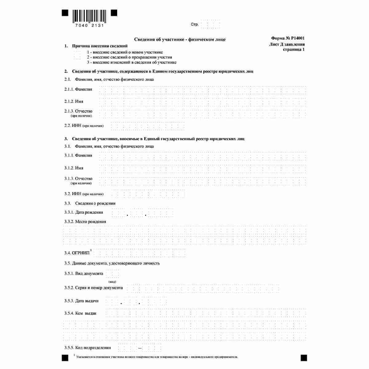 Форма №Р14001 "Заявление о внесении изменений в сведения о юридическом лице, содержащиеся в Едином государственном реестре юридических лиц" (КНД 1111516). Лист Д "Сведения об участнике - физическом лице". Стр 1