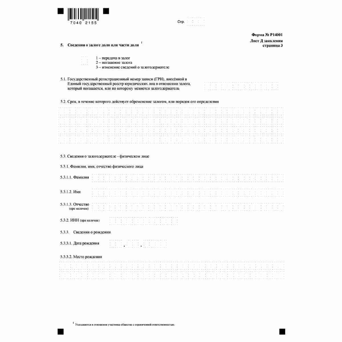 Форма №Р14001 "Заявление о внесении изменений в сведения о юридическом лице, содержащиеся в Едином государственном реестре юридических лиц" (КНД 1111516). Лист Д "Сведения об участнике - физическом лице". Стр 3