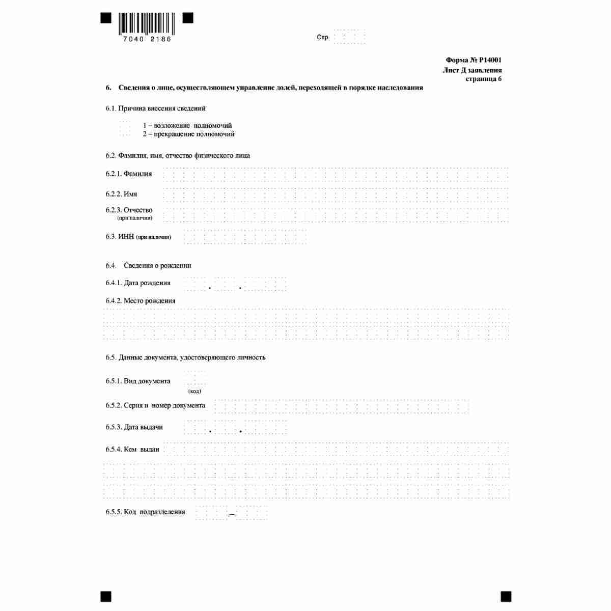 Форма №Р14001 "Заявление о внесении изменений в сведения о юридическом лице, содержащиеся в Едином государственном реестре юридических лиц" (КНД 1111516). Лист Д "Сведения об участнике - физическом лице". Стр 6