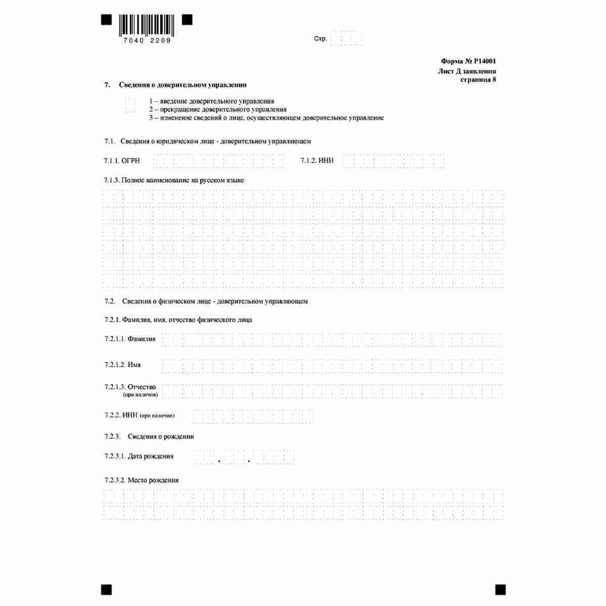 Форма №Р14001 "Заявление о внесении изменений в сведения о юридическом лице, содержащиеся в Едином государственном реестре юридических лиц" (КНД 1111516). Лист Д "Сведения об участнике - физическом лице". Стр 8