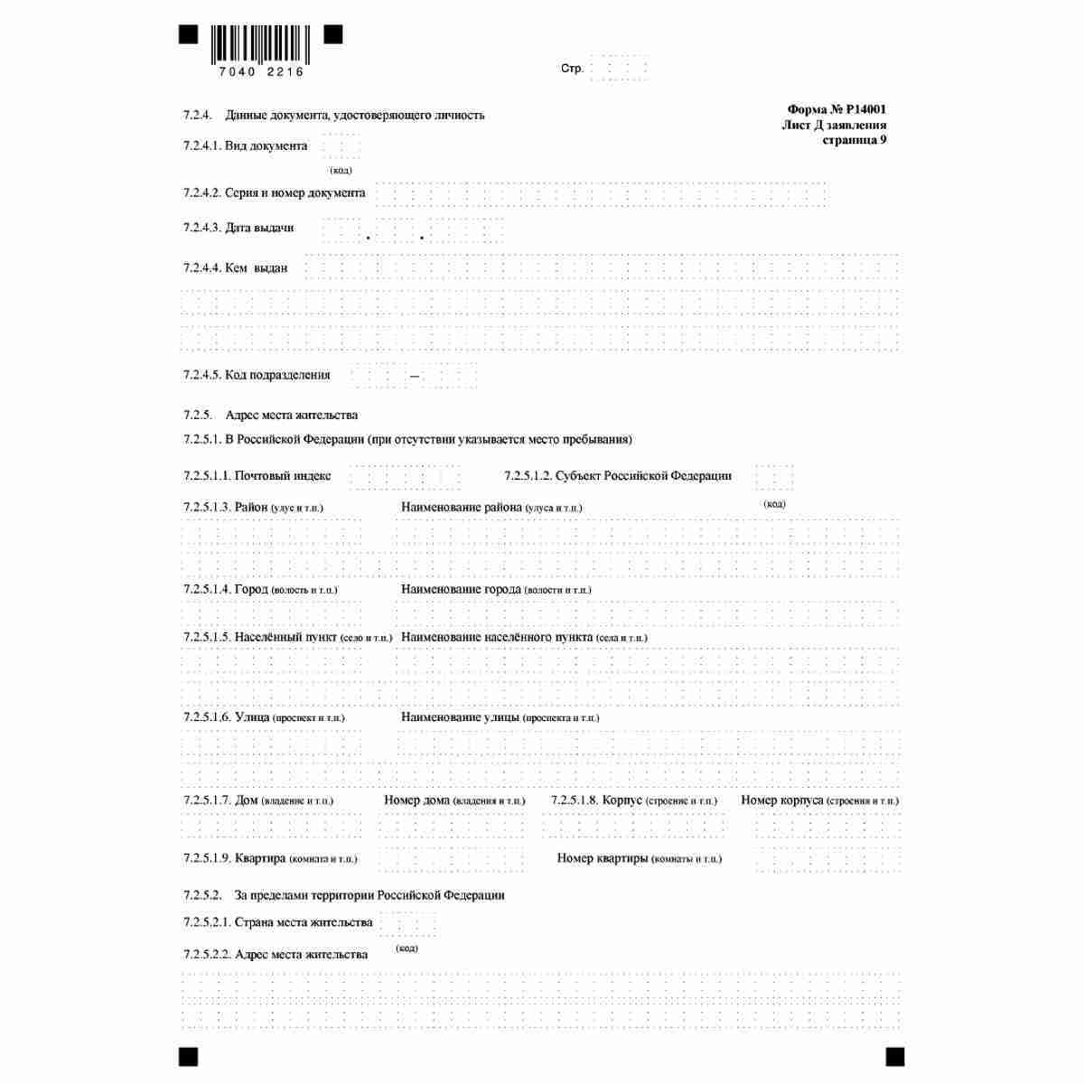 Форма №Р14001 "Заявление о внесении изменений в сведения о юридическом лице, содержащиеся в Едином государственном реестре юридических лиц" (КНД 1111516). Лист Д "Сведения об участнике - физическом лице". Стр 9