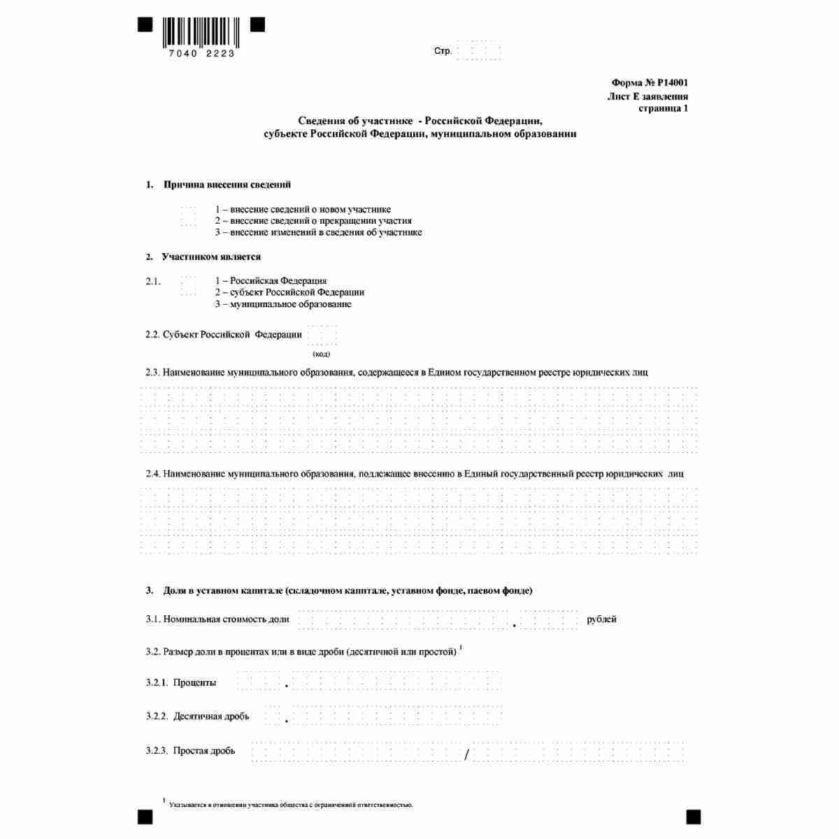 Форма №Р14001 "Заявление о внесении изменений в сведения о юридическом лице, содержащиеся в Едином государственном реестре юридических лиц" (КНД 1111516). Лист  Е "Сведения об участнике - Российской Федерации, субъекте Российской Федерации, муниципальном 