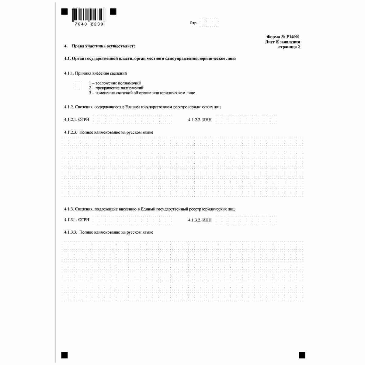 Форма №Р14001 "Заявление о внесении изменений в сведения о юридическом лице, содержащиеся в Едином государственном реестре юридических лиц" (КНД 1111516). Лист  Е "Сведения об участнике - Российской Федерации, субъекте Российской Федерации, муниципальном 