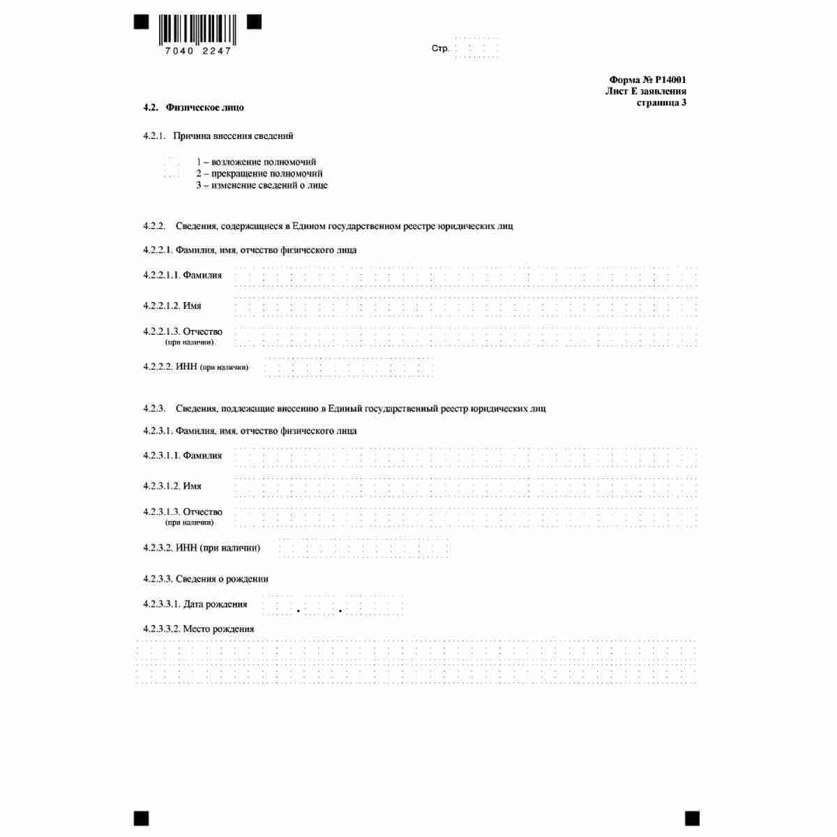 Форма №Р14001 "Заявление о внесении изменений в сведения о юридическом лице, содержащиеся в Едином государственном реестре юридических лиц" (КНД 1111516). Лист  Е "Сведения об участнике - Российской Федерации, субъекте Российской Федерации, муниципальном 
