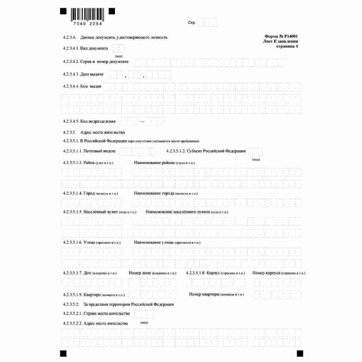 Форма №Р14001 "Заявление о внесении изменений в сведения о юридическом лице, содержащиеся в Едином государственном реестре юридических лиц" (КНД 1111516). Лист  Е "Сведения об участнике - Российской Федерации, субъекте Российской Федерации, муниципальном 