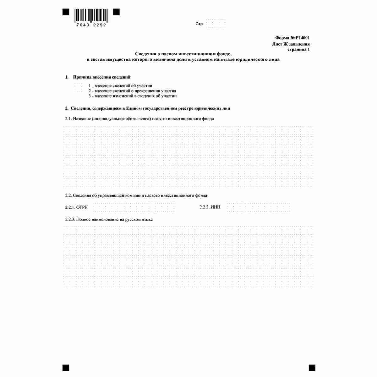 Форма №Р14001 "Заявление о внесении изменений в сведения о юридическом лице, содержащиеся в Едином государственном реестре юридических лиц" (КНД 1111516). Лист  Ж "Сведения о паевом инвестиционном фонде, в состав имущества которого включена доля в уставно