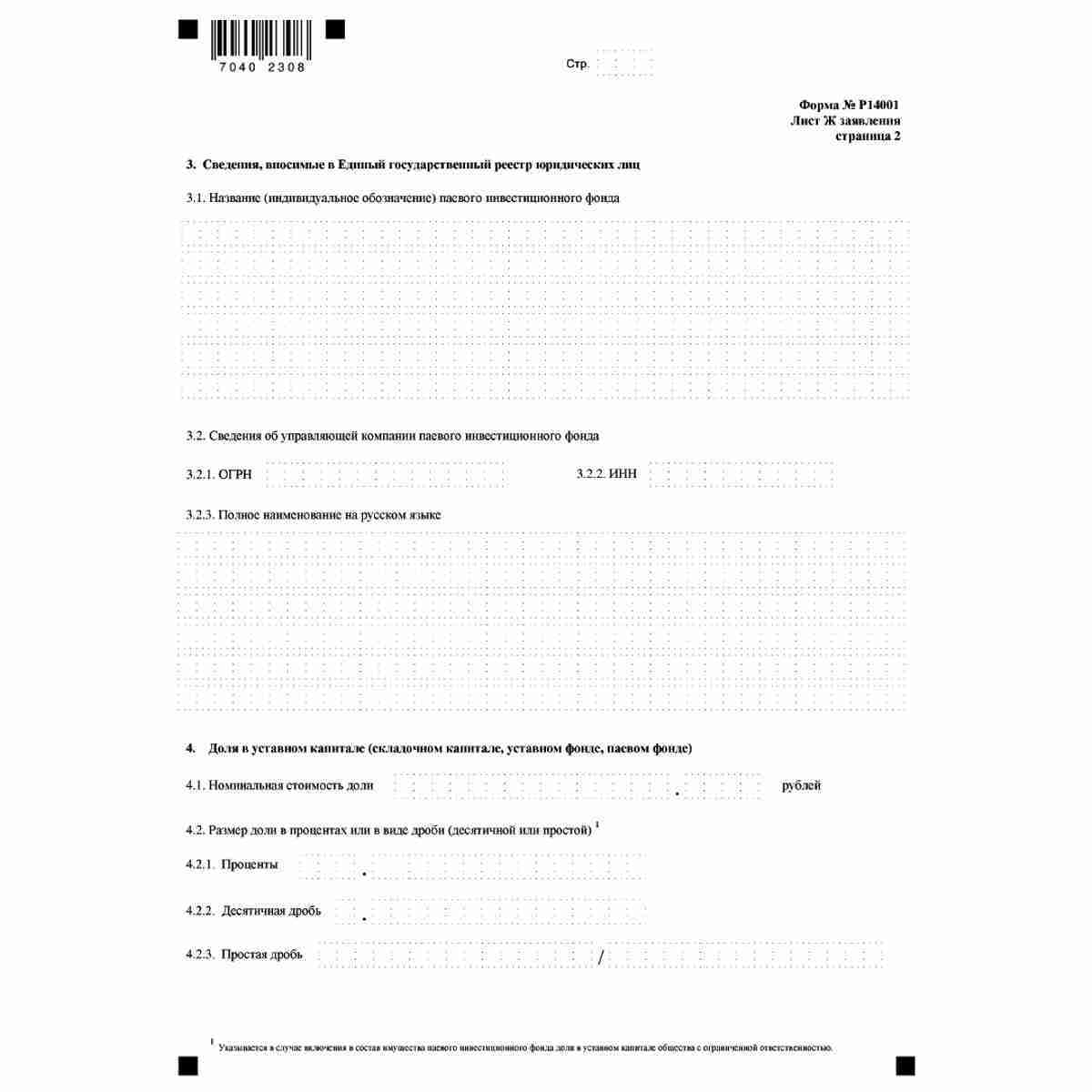 Форма №Р14001 "Заявление о внесении изменений в сведения о юридическом лице, содержащиеся в Едином государственном реестре юридических лиц" (КНД 1111516). Лист  Ж "Сведения о паевом инвестиционном фонде, в состав имущества которого включена доля в уставно