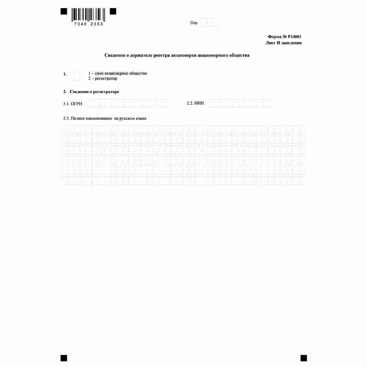 Форма №Р14001 "Заявление о внесении изменений в сведения о юридическом лице, содержащиеся в Едином государственном реестре юридических лиц" (КНД 1111516). Лист И "Сведения о держателе реестра акционеров акционерного общества"