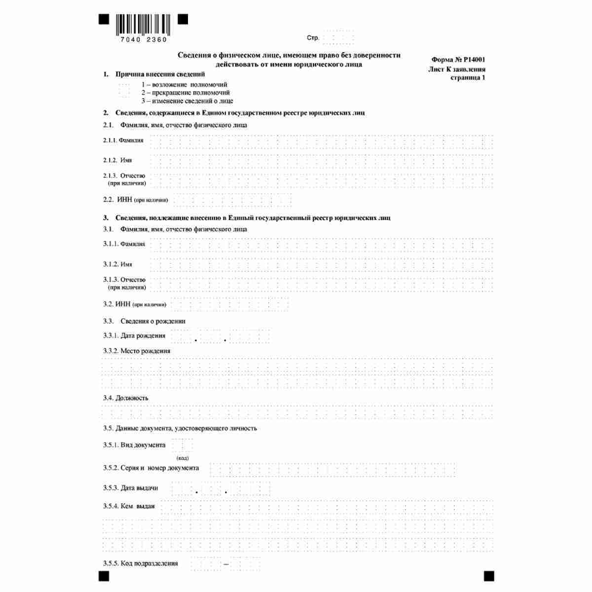 Форма №Р14001 "Заявление о внесении изменений в сведения о юридическом лице, содержащиеся в Едином государственном реестре юридических лиц" (КНД 1111516). Лист К "Сведения о физическом лице, имеющем право без доверенности действовать от имени юридического