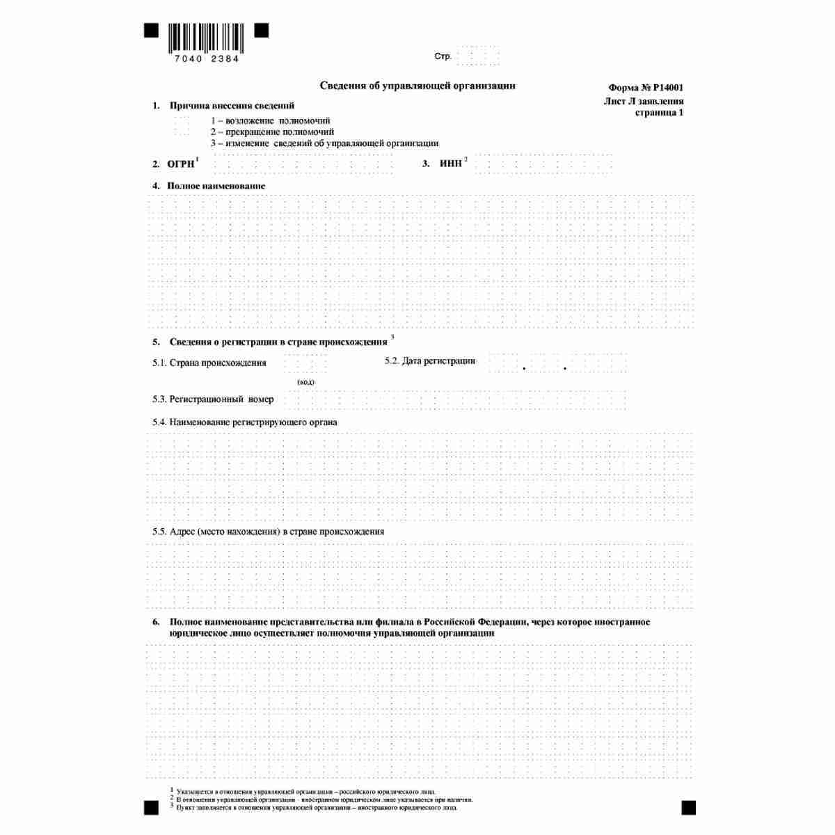 Форма №Р14001 "Заявление о внесении изменений в сведения о юридическом лице, содержащиеся в Едином государственном реестре юридических лиц" (КНД 1111516). Лист Л "Сведения об управляющей организации". Стр. 1