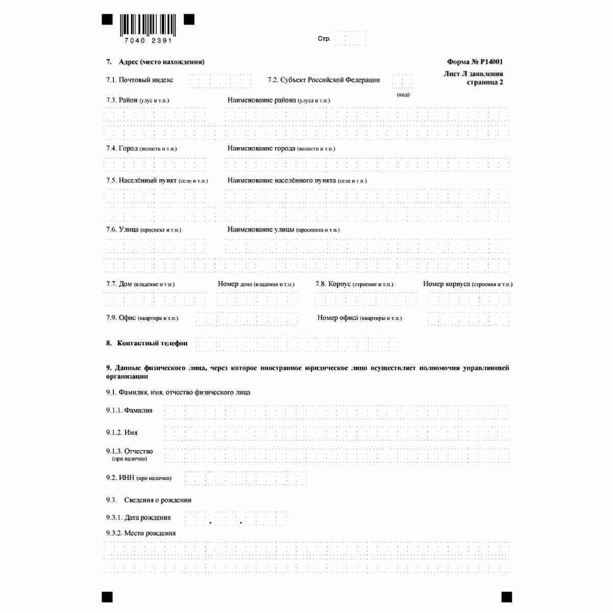Форма №Р14001 "Заявление о внесении изменений в сведения о юридическом лице, содержащиеся в Едином государственном реестре юридических лиц" (КНД 1111516). Лист Л "Сведения об управляющей организации". Стр. 2