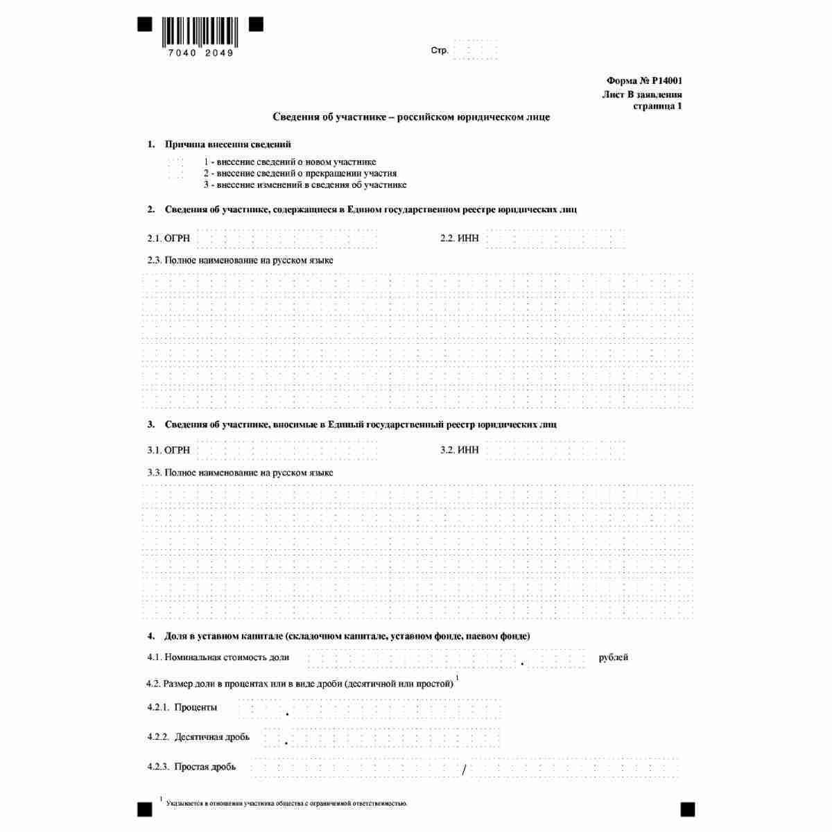 Форма №Р14001 "Заявление о внесении изменений в сведения о юридическом лице, содержащиеся в Едином государственном реестре юридических лиц" (КНД 1111516). Лист В "Сведения об участнике - российском юридическом лице". Стр. 1