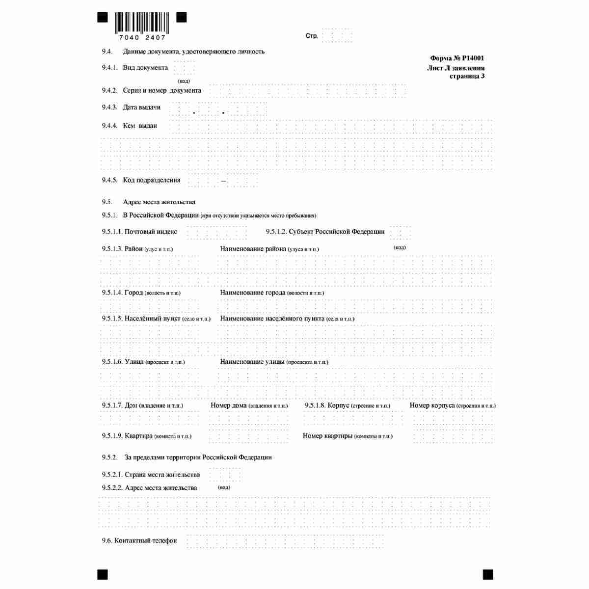 Форма №Р14001 "Заявление о внесении изменений в сведения о юридическом лице, содержащиеся в Едином государственном реестре юридических лиц" (КНД 1111516). Лист Л "Сведения об управляющей организации". Стр. 3