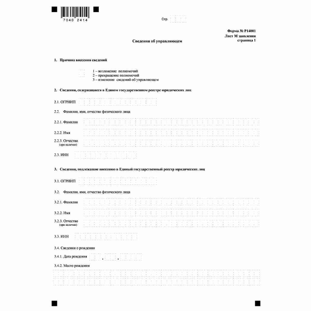 Форма №Р14001 "Заявление о внесении изменений в сведения о юридическом лице, содержащиеся в Едином государственном реестре юридических лиц" (КНД 1111516). Лист М "Сведения об управляющем". Стр. 1