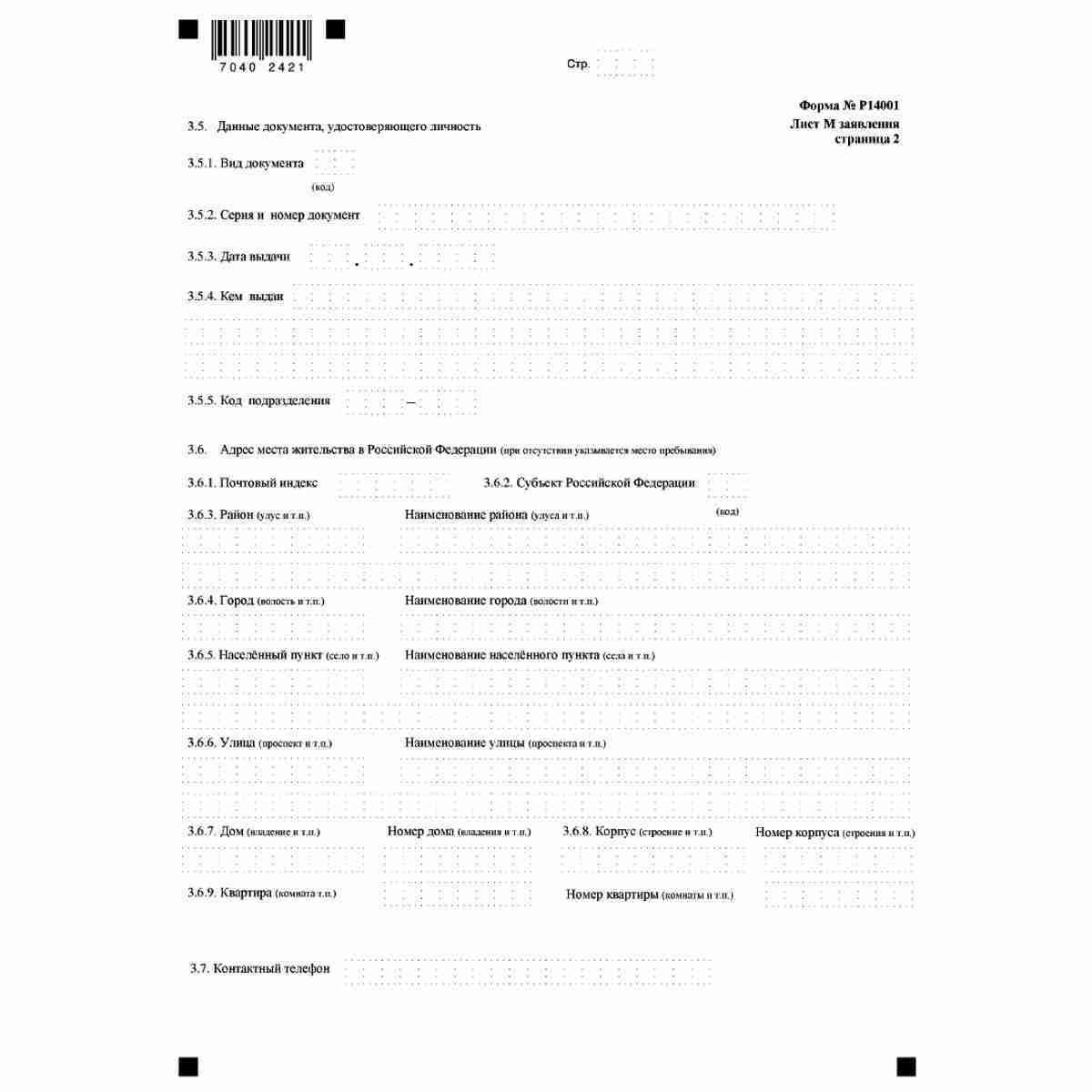 Форма №Р14001 "Заявление о внесении изменений в сведения о юридическом лице, содержащиеся в Едином государственном реестре юридических лиц" (КНД 1111516). Лист М "Сведения об управляющем". Стр. 2