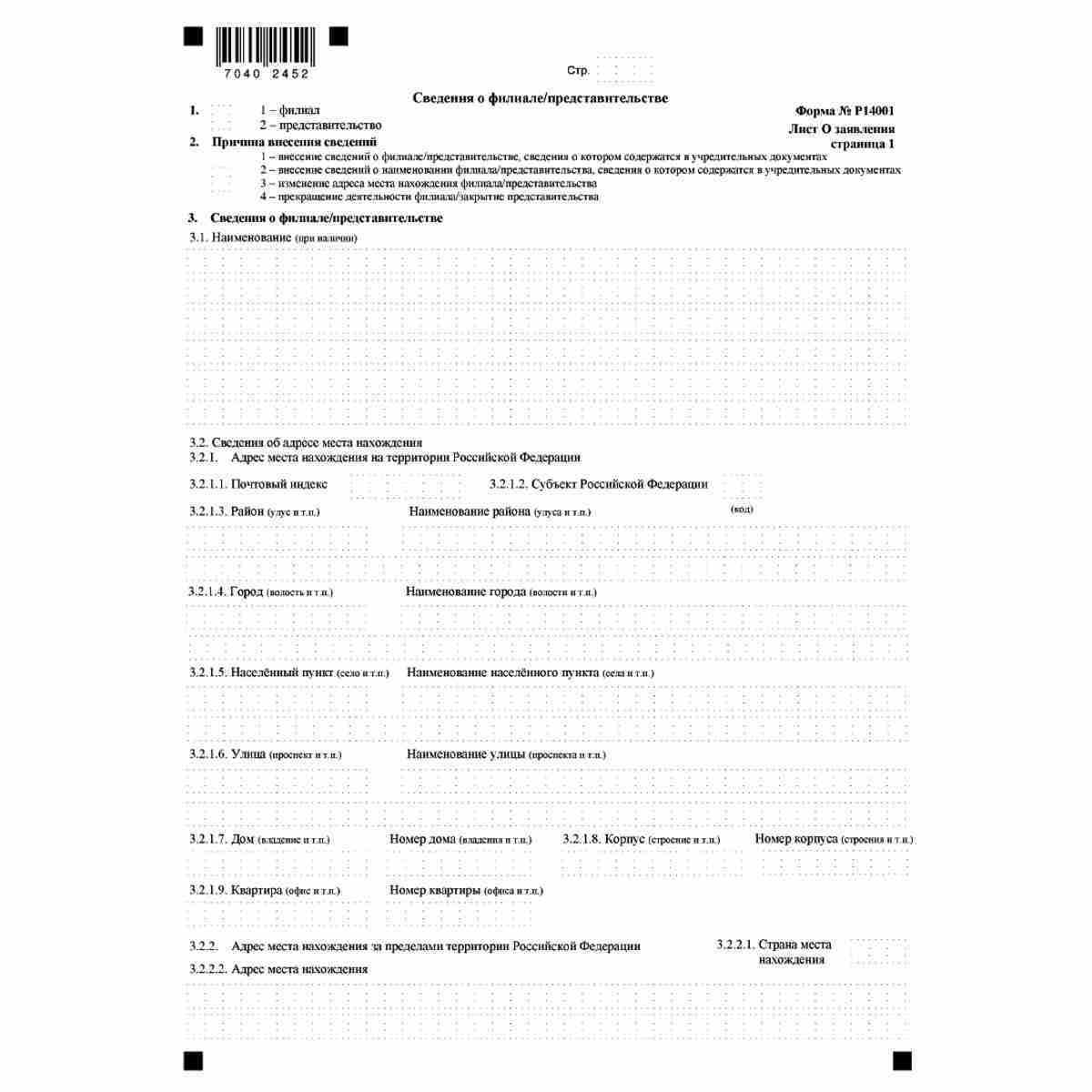 Форма №Р14001 "Заявление о внесении изменений в сведения о юридическом лице, содержащиеся в Едином государственном реестре юридических лиц" (КНД 1111516). Лист О "Сведения о филиале/представительстве". Стр. 1