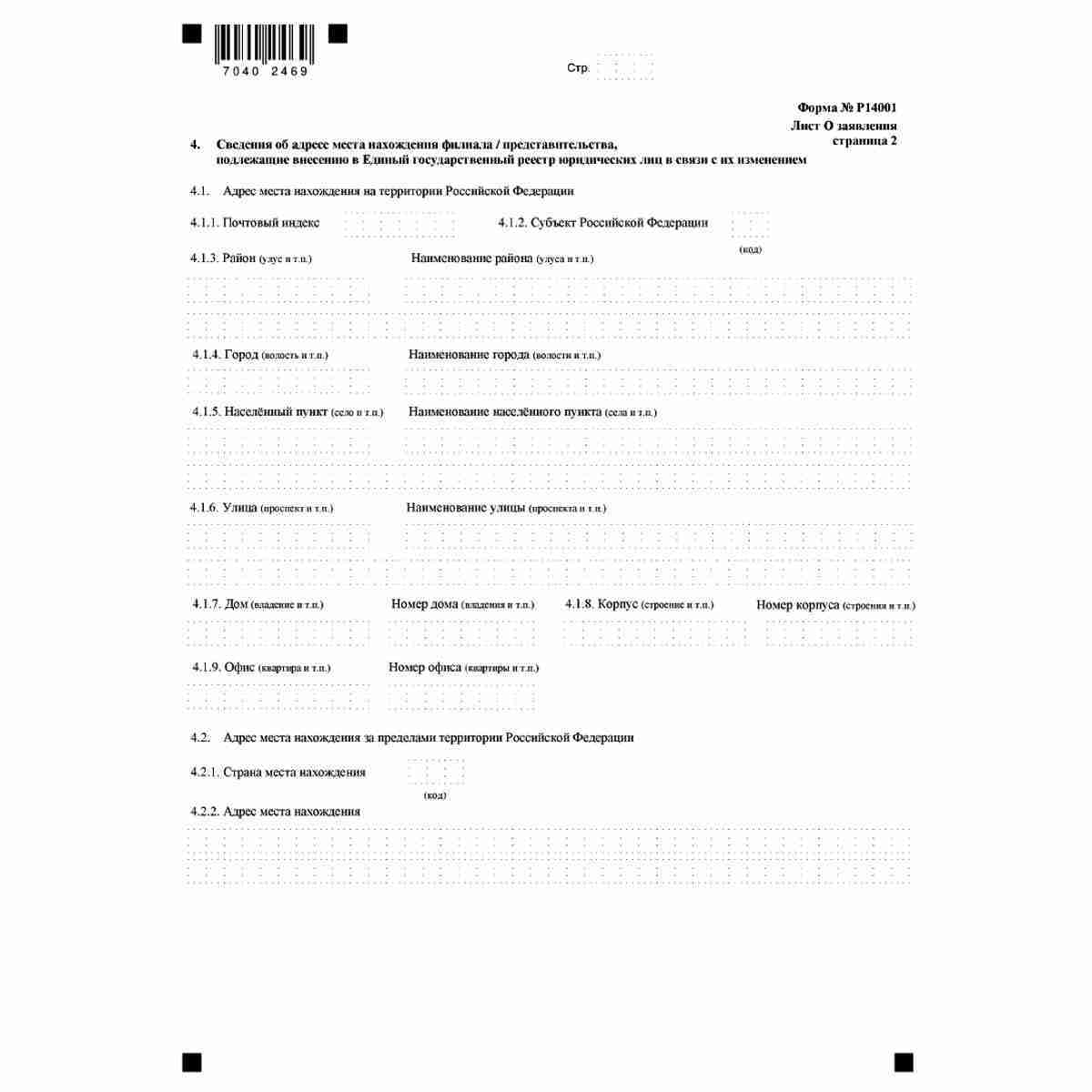 Форма №Р14001 "Заявление о внесении изменений в сведения о юридическом лице, содержащиеся в Едином государственном реестре юридических лиц" (КНД 1111516). Лист О "Сведения о филиале/представительстве". Стр. 2