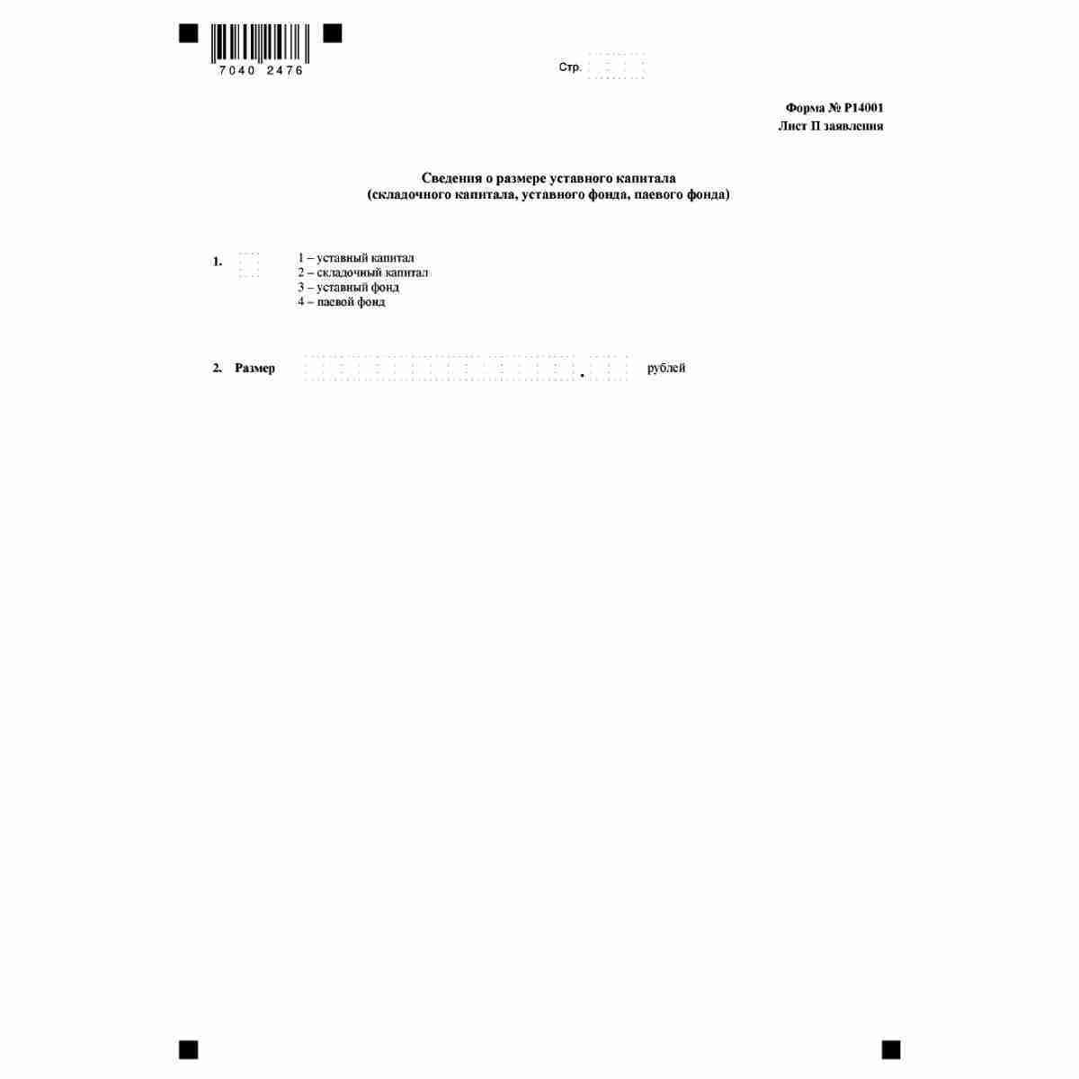 Форма №Р14001 "Заявление о внесении изменений в сведения о юридическом лице, содержащиеся в Едином государственном реестре юридических лиц" (КНД 1111516). Лист П "Сведения о размере уставного капитала (складочного капитала, уставного фонда, паевого фонда)