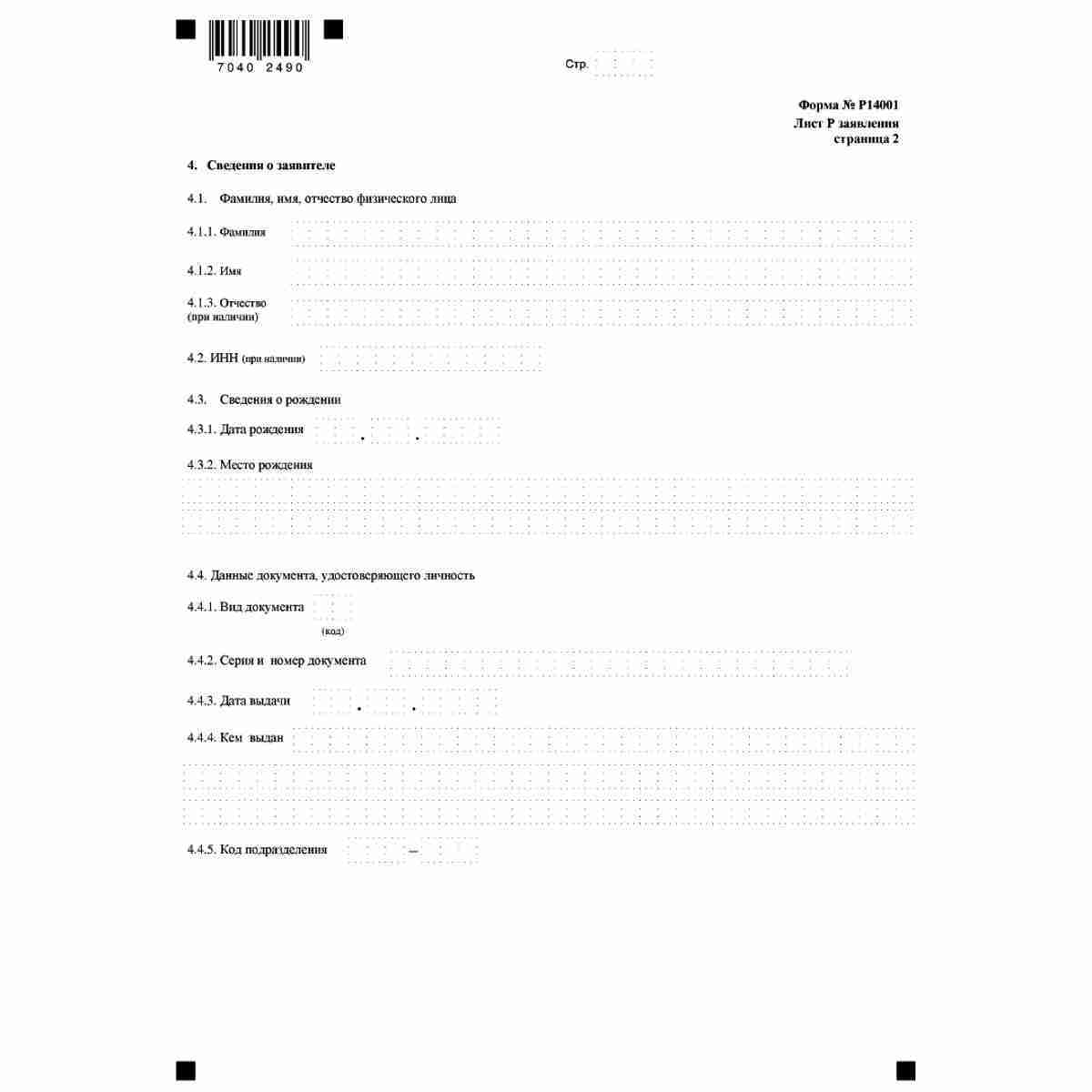 Форма №Р14001 "Заявление о внесении изменений в сведения о юридическом лице, содержащиеся в Едином государственном реестре юридических лиц" (КНД 1111516). Лист Р "Сведения о заявителе". Стр.2