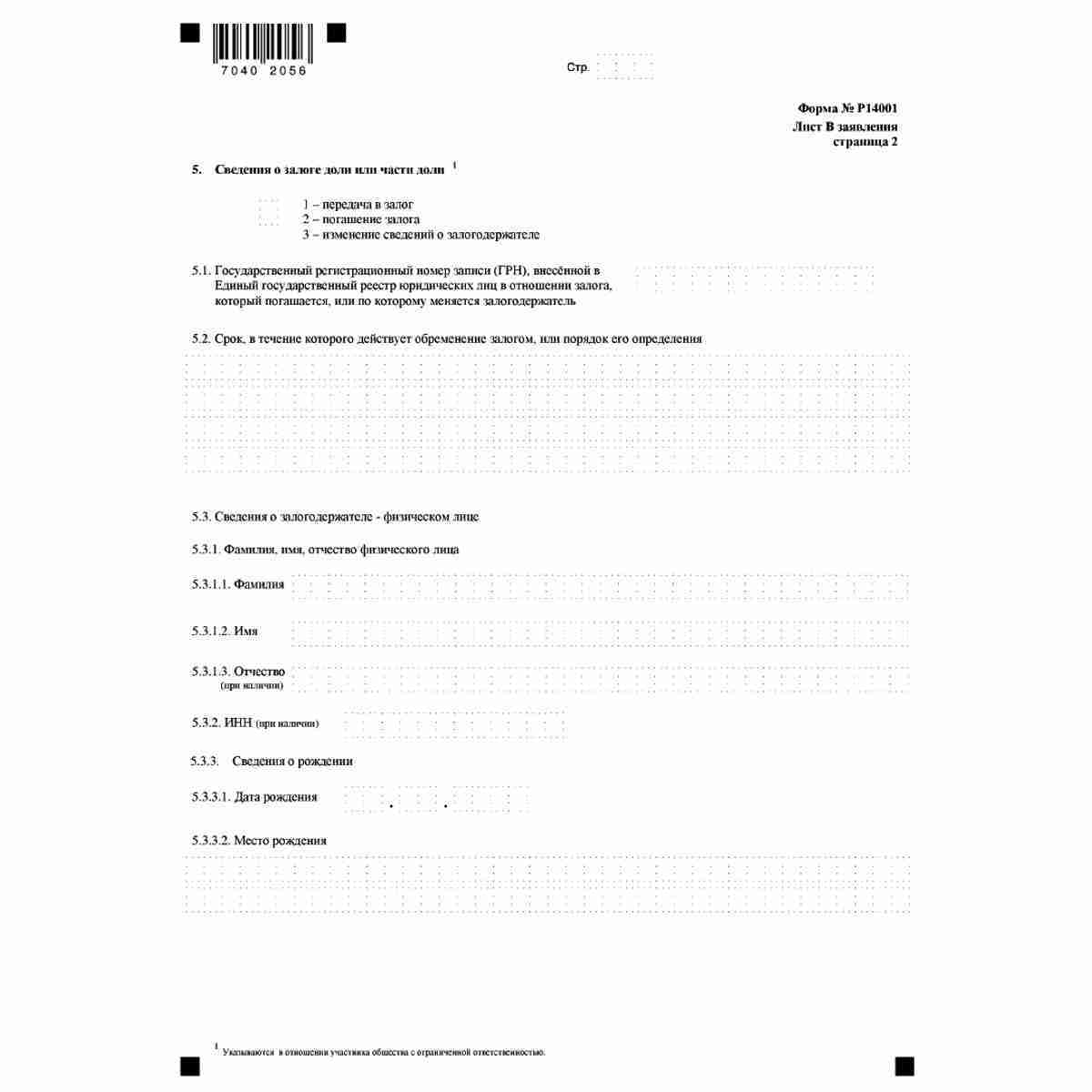 Форма №Р14001 "Заявление о внесении изменений в сведения о юридическом лице, содержащиеся в Едином государственном реестре юридических лиц" (КНД 1111516). Лист В "Сведения об участнике - российском юридическом лице". Стр. 2
