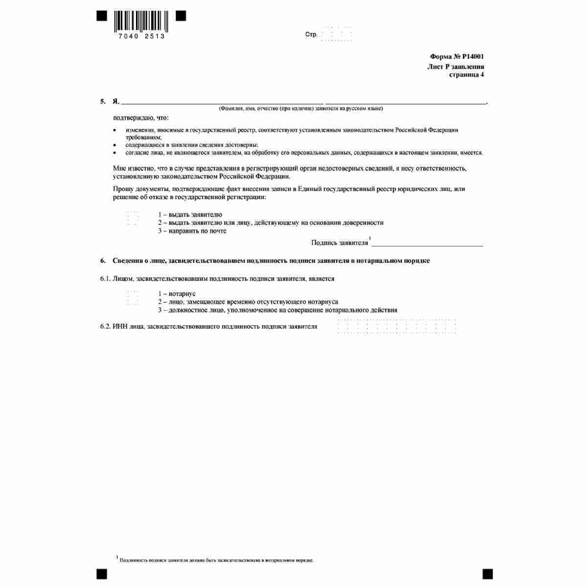 Форма №Р14001 "Заявление о внесении изменений в сведения о юридическом лице, содержащиеся в Едином государственном реестре юридических лиц" (КНД 1111516). Лист Р "Сведения о заявителе". Стр.4