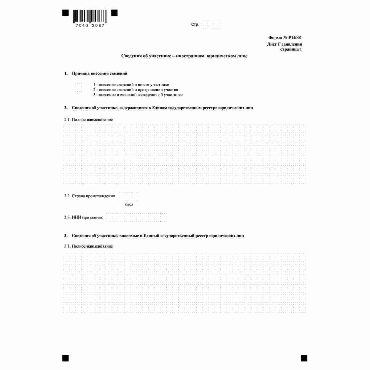 Форма №Р14001 "Заявление о внесении изменений в сведения о юридическом лице, содержащиеся в Едином государственном реестре юридических лиц" (КНД 1111516). Лист Г "Сведения об участнике - иностранном юридическом лице". Стр. 1