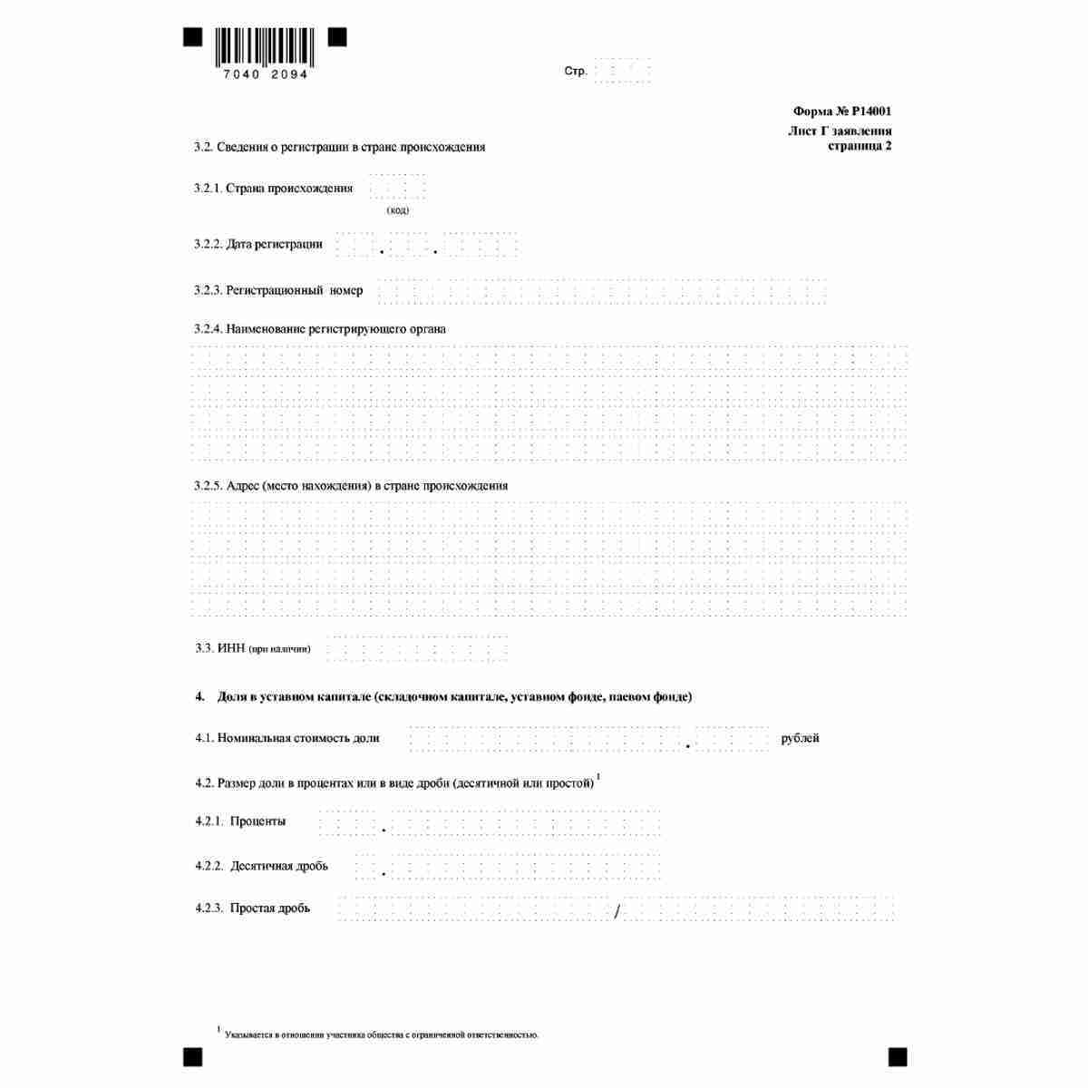 Форма №Р14001 "Заявлени о внесении изменений в сведения о юридическом лице, содержащиеся в Едином государственном реестре юридических лиц" (КНД 1111516). Лист Г "Сведения об участнике - иностранном юридическом лице". Стр. 2