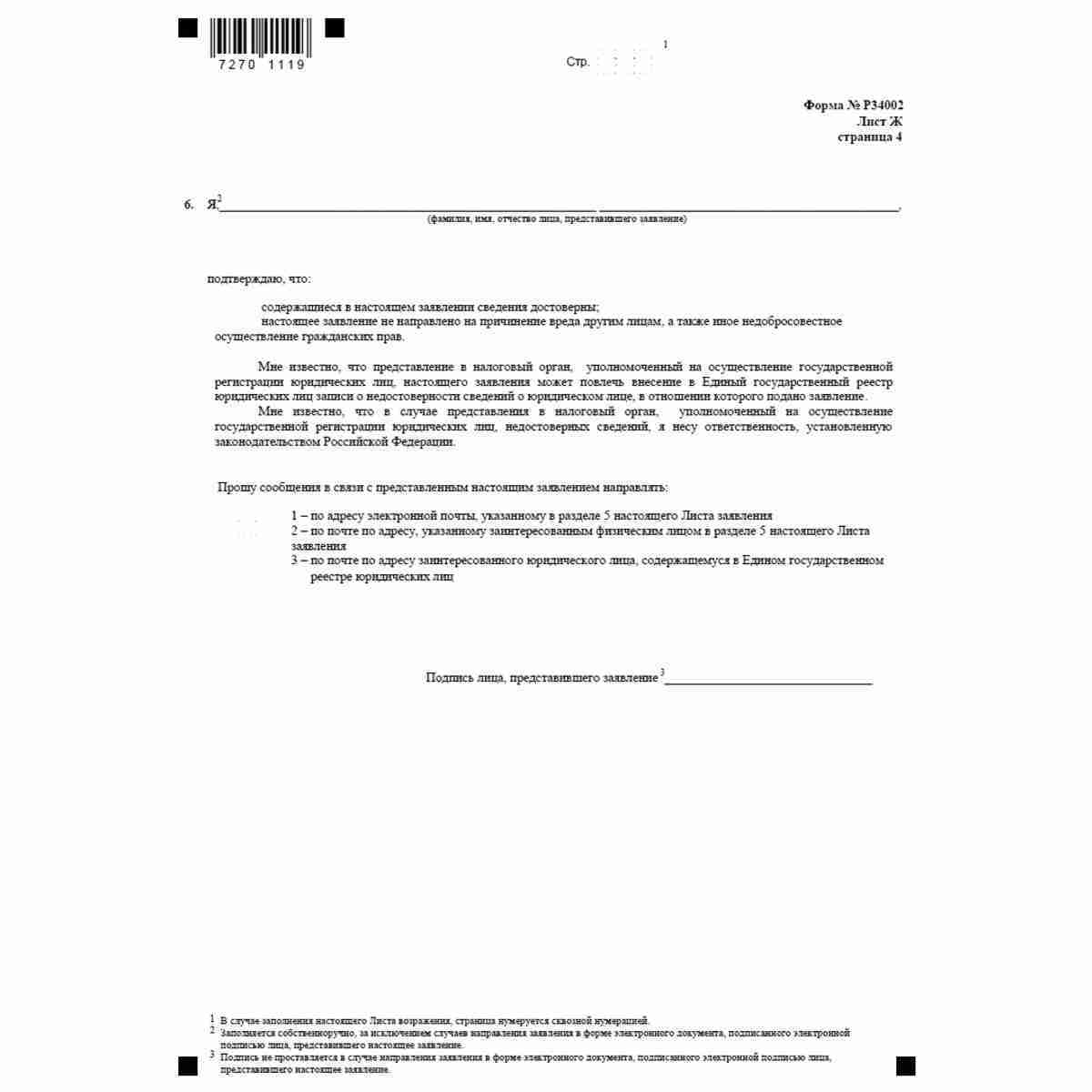 Форма №Р34002 "Заявление заинтересованного лица о недостоверности сведений, включенных в Единый государственный реестр юридических лиц" (КНД 1111616). Лист Ж. Сведения о лице, представившем заявление. Стр. 4