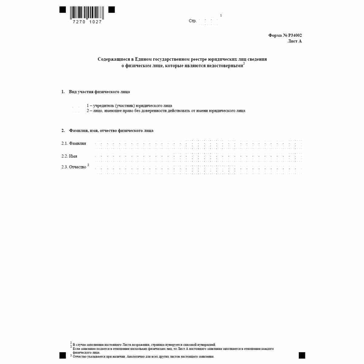 Форма №Р34002 "Заявление заинтересованного лица о недостоверности сведений, включенных в Единый государственный реестр юридических лиц" (КНД 1111616). Лист А. Содержащиеся в Едином государственном реестре юридических лиц сведения о физическом лице, которы