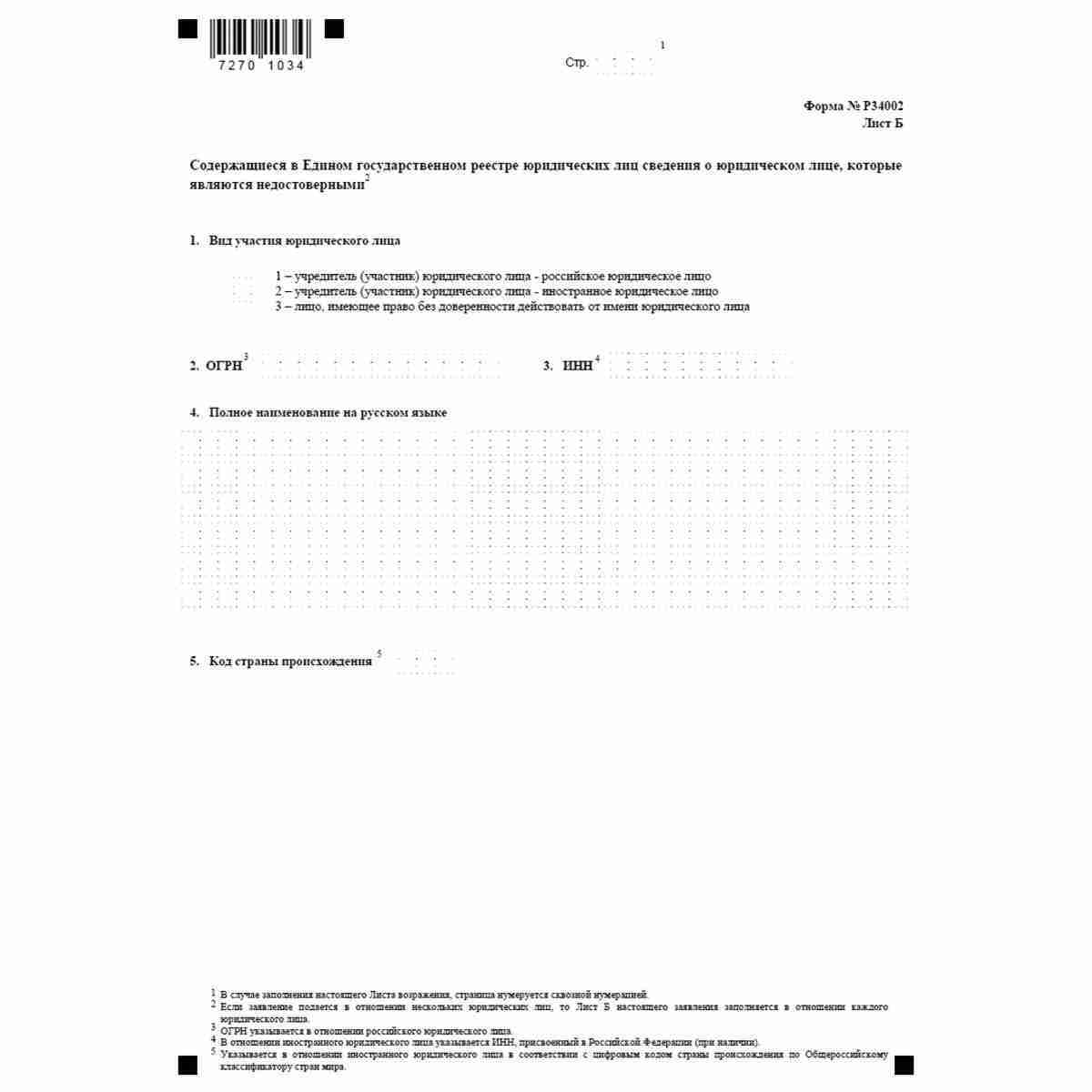 Форма №Р34002 "Заявление заинтересованного лица о недостоверности сведений, включенных в Единый государственный реестр юридических лиц" (КНД 1111616). Лист Б. Содержащиеся в Едином государственном реестре юридических лиц сведения о юридическом лице, котор