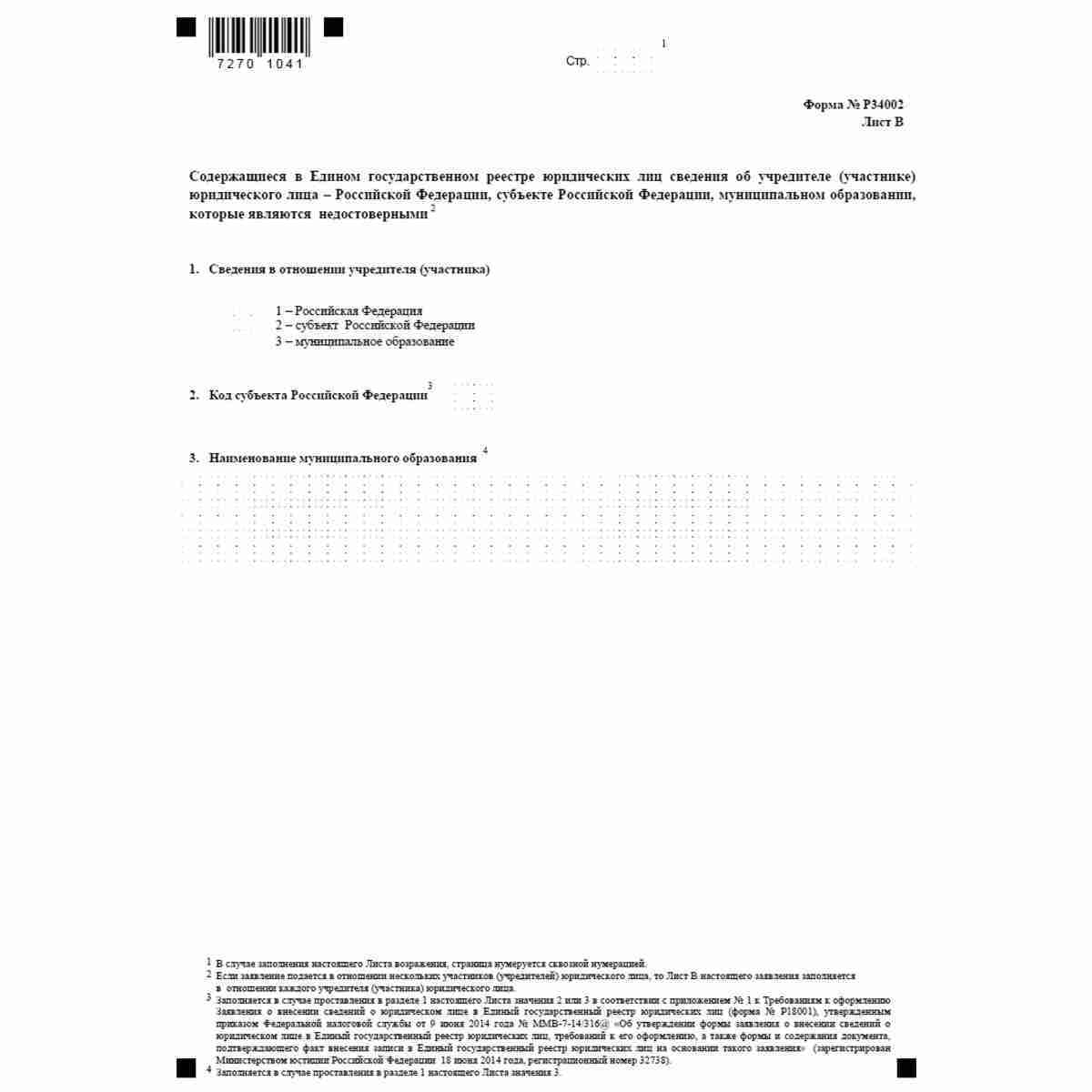 Форма №Р34002 "Заявление заинтересованного лица о недостоверности сведений, включенных в Единый государственный реестр юридических лиц" (КНД 1111616). Лист В. Содержащиеся в Едином государственном реестре юридических лиц сведения об учредителе (участнике)