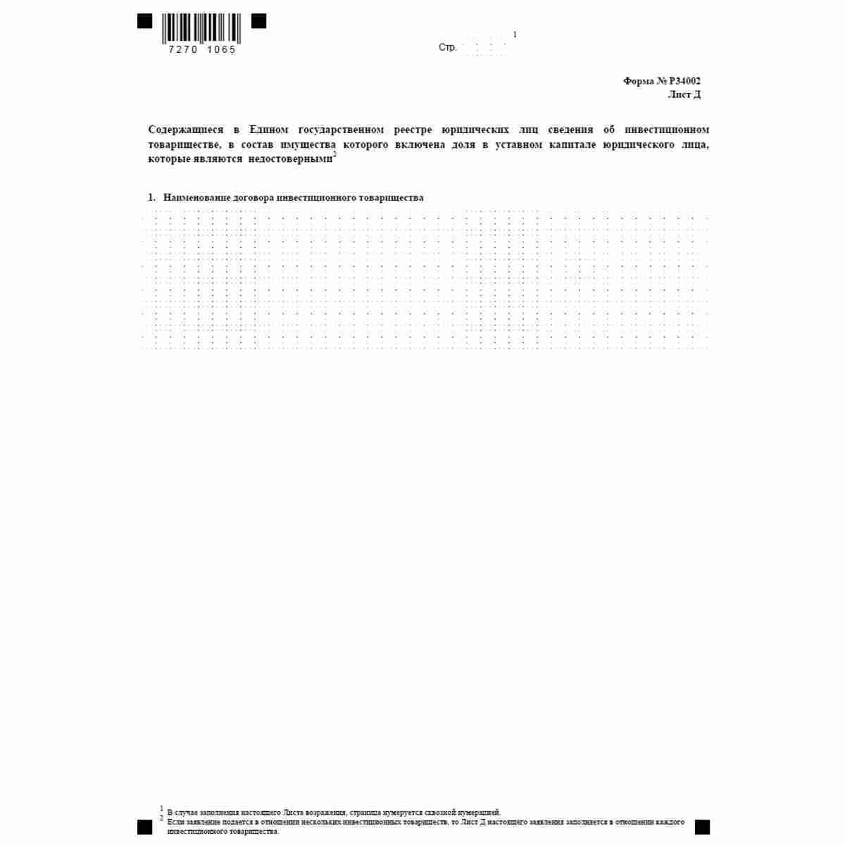 Форма №Р34002 "Заявление заинтересованного лица о недостоверности сведений, включенных в Единый государственный реестр юридических лиц" (КНД 1111616). Лист Д. Содержащиеся в Едином государственном реестре юридических лиц сведения об инвестиционном товарищ