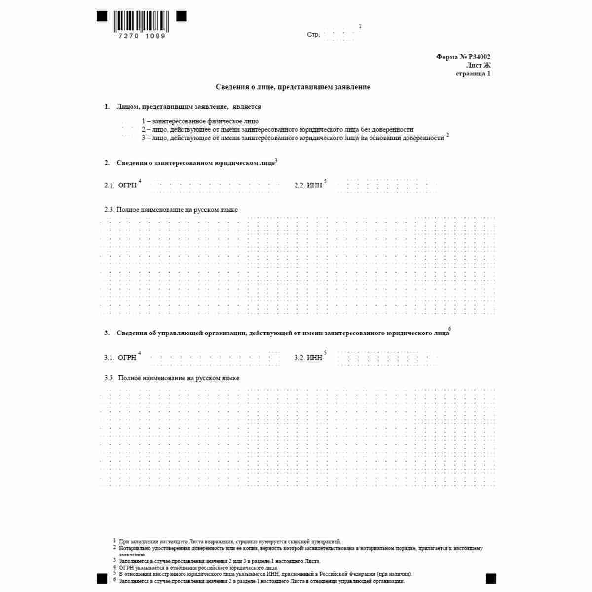 Форма №Р34002 "Заявление заинтересованного лица о недостоверности сведений, включенных в Единый государственный реестр юридических лиц" (КНД 1111616). Лист Ж. Сведения о лице, представившем заявление. Стр. 1