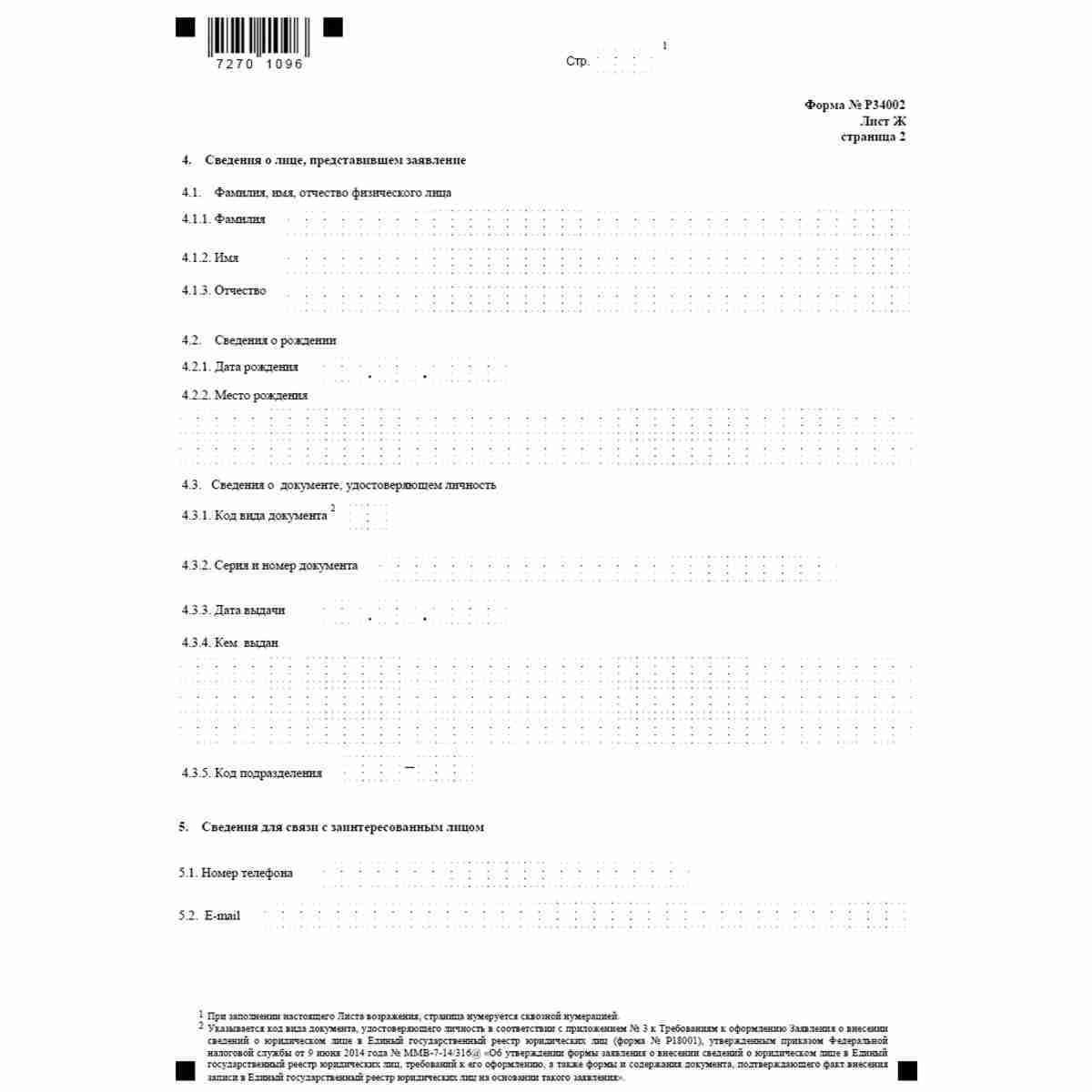 Форма №Р34002 "Заявление заинтересованного лица о недостоверности сведений, включенных в Единый государственный реестр юридических лиц" (КНД 1111616). Лист Ж. Сведения о лице, представившем заявление. Стр. 2